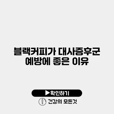 블랙커피가 대사증후군 예방에 좋은 이유