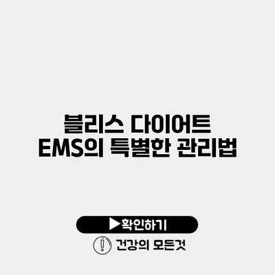 블리스 다이어트 EMS의 특별한 관리법