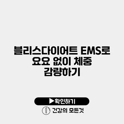 블리스다이어트 EMS로 요요 없이 체중 감량하기
