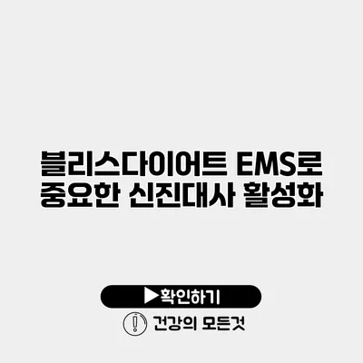 블리스다이어트 EMS로 중요한 신진대사 활성화