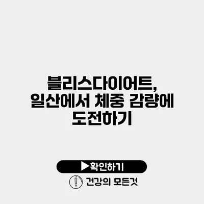 블리스다이어트, 일산에서 체중 감량에 도전하기