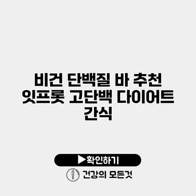 비건 단백질 바 추천 잇프롯 고단백 다이어트 간식