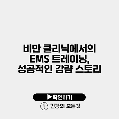 비만 클리닉에서의 EMS 트레이닝, 성공적인 감량 스토리