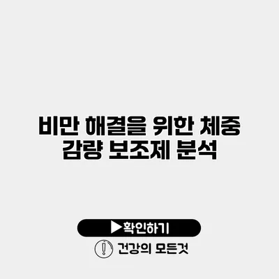 비만 해결을 위한 체중 감량 보조제 분석