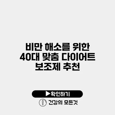 비만 해소를 위한 40대 맞춤 다이어트 보조제 추천