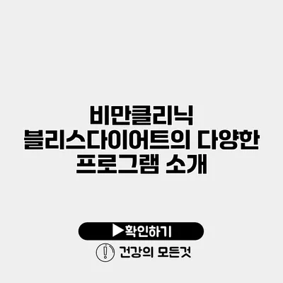 비만클리닉 블리스다이어트의 다양한 프로그램 소개