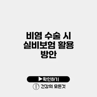 비염 수술 시 실비보험 활용 방안