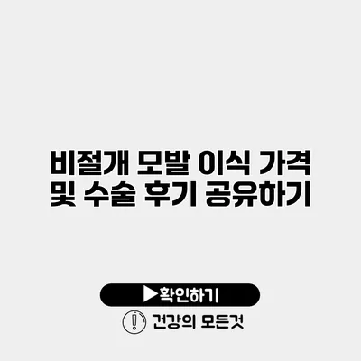 비절개 모발 이식 가격 및 수술 후기 공유하기