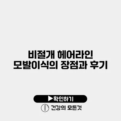비절개 헤어라인 모발이식의 장점과 후기