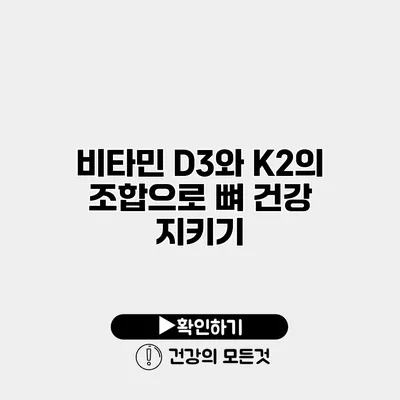 비타민 D3와 K2의 조합으로 뼈 건강 지키기