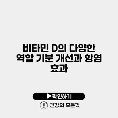 비타민 D의 다양한 역할 기분 개선과 항염 효과