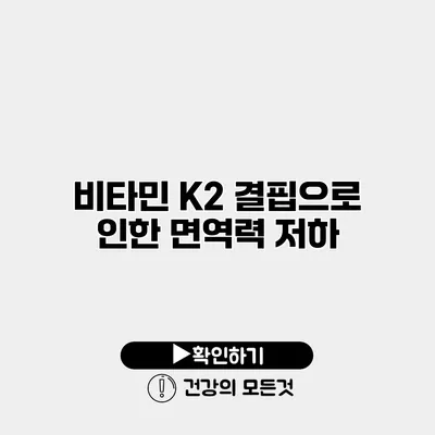 비타민 K2 결핍으로 인한 면역력 저하