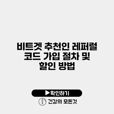 비트겟 추천인 레퍼럴 코드 가입 절차 및 할인 방법
