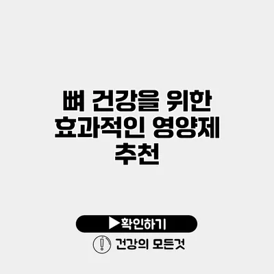 뼈 건강을 위한 효과적인 영양제 추천