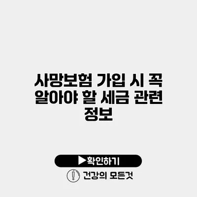 사망보험 가입 시 꼭 알아야 할 세금 관련 정보
