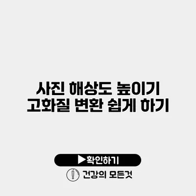 사진 해상도 높이기 고화질 변환 쉽게 하기