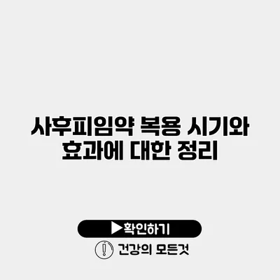 사후피임약 복용 시기와 효과에 대한 정리