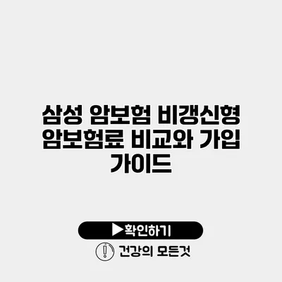 삼성 암보험 비갱신형 암보험료 비교와 가입 가이드