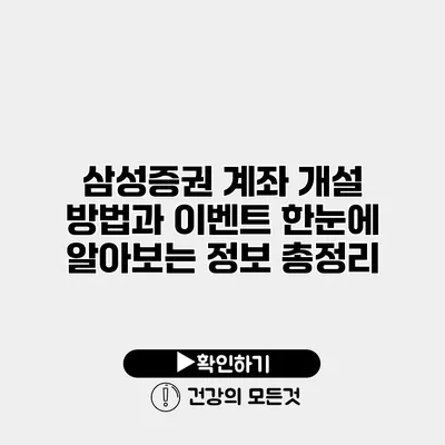 삼성증권 계좌 개설 방법과 이벤트 한눈에 알아보는 정보 총정리