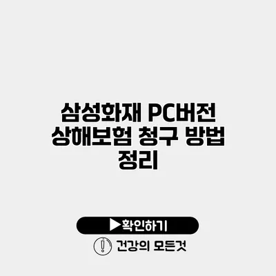 삼성화재 PC버전 상해보험 청구 방법 정리