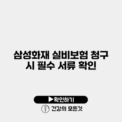 삼성화재 실비보험 청구 시 필수 서류 확인