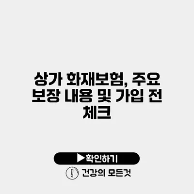 상가 화재보험, 주요 보장 내용 및 가입 전 체크