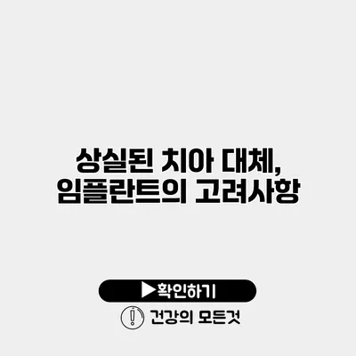 상실된 치아 대체, 임플란트의 고려사항