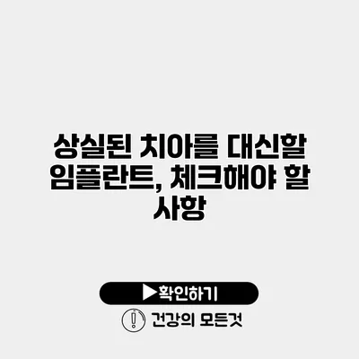 상실된 치아를 대신할 임플란트, 체크해야 할 사항