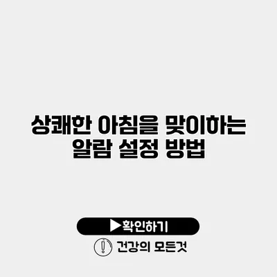 상쾌한 아침을 맞이하는 알람 설정 방법