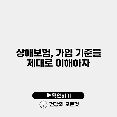 상해보험, 가입 기준을 제대로 이해하자