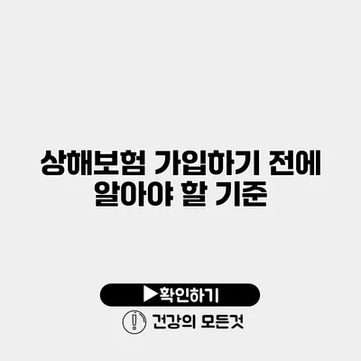 상해보험 가입하기 전에 알아야 할 기준