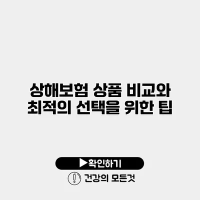 상해보험 상품 비교와 최적의 선택을 위한 팁