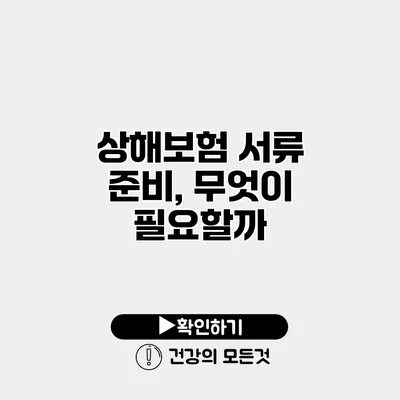 상해보험 서류 준비, 무엇이 필요할까?