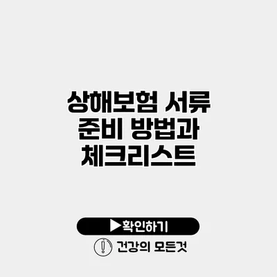 상해보험 서류 준비 방법과 체크리스트