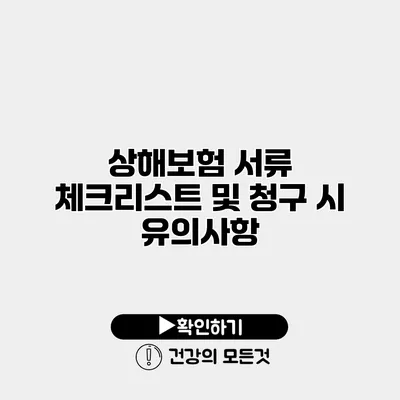 상해보험 서류 체크리스트 및 청구 시 유의사항
