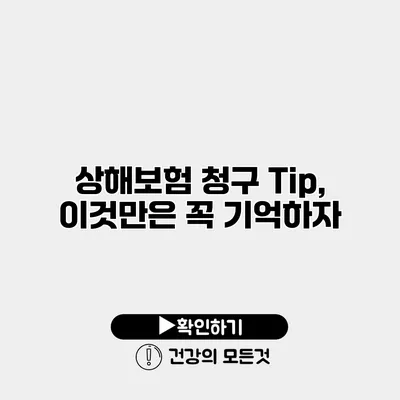 상해보험 청구 Tip, 이것만은 꼭 기억하자