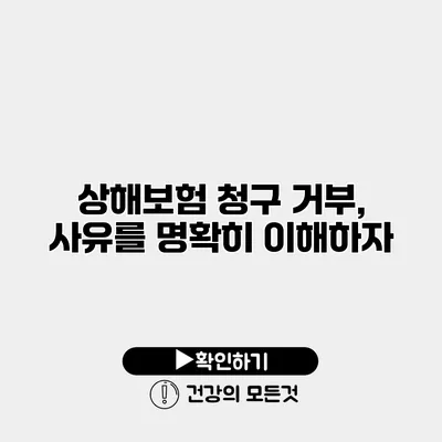 상해보험 청구 거부, 사유를 명확히 이해하자