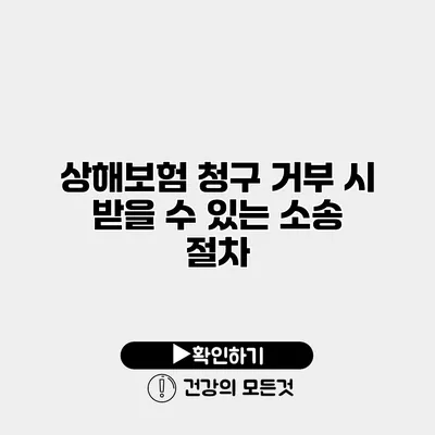 상해보험 청구 거부 시 받을 수 있는 소송 절차