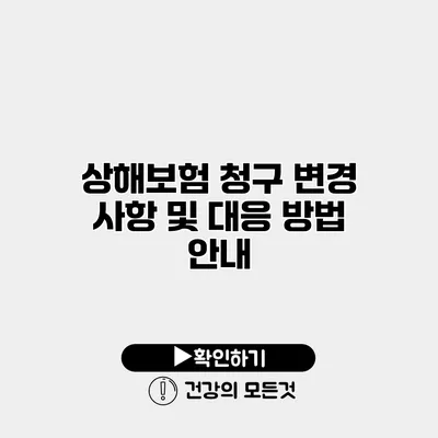상해보험 청구 변경 사항 및 대응 방법 안내