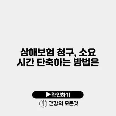 상해보험 청구, 소요 시간 단축하는 방법은?