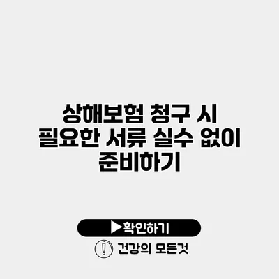 상해보험 청구 시 필요한 서류 실수 없이 준비하기
