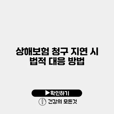 상해보험 청구 지연 시 법적 대응 방법