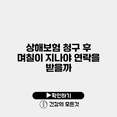 상해보험 청구 후 며칠이 지나야 연락을 받을까?