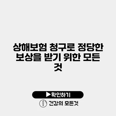 상해보험 청구로 정당한 보상을 받기 위한 모든 것