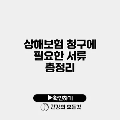 상해보험 청구에 필요한 서류 총정리