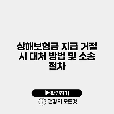 상해보험금 지급 거절 시 대처 방법 및 소송 절차