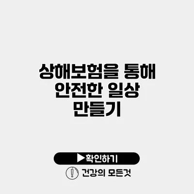 상해보험을 통해 안전한 일상 만들기