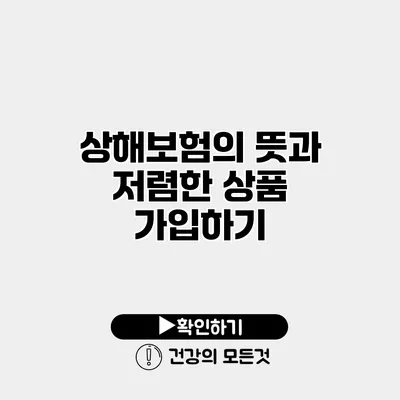 상해보험의 뜻과 저렴한 상품 가입하기