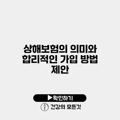 상해보험의 의미와 합리적인 가입 방법 제안