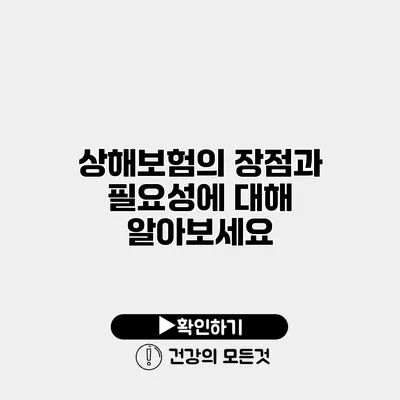 상해보험의 장점과 필요성에 대해 알아보세요